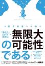 「あなた」という存在は「無限大の可能性」である