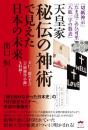 天皇家秘伝の神術で見えた日本の未来 王仁三郎の予言「吉岡御啓示録」も収録!