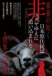 家畜の如く 日本原住民は 非ユダヤゆえに 追い込まれる