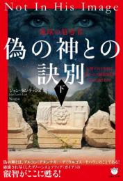 偽の神との訣別[下]