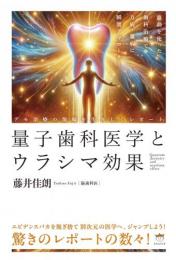 波動を使った歯科治療で万病・難病に瞬間アプローチ! 量子歯科医学とウラシマ効果