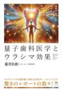 波動を使った歯科治療で万病・難病に瞬間アプローチ! 量子歯科医学とウラシマ効果
