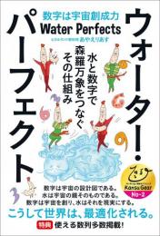 【7/9】ウォーター・パーフェクト 水と数字で森羅万象をつなぐその仕組み