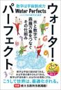 【7/9】ウォーター・パーフェクト 水と数字で森羅万象をつなぐその仕組み