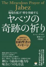 ヤベツの奇跡の祈り 3000年の彼方から届いた旧約聖書のメッセージ