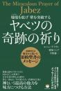 ヤベツの奇跡の祈り 3000年の彼方から届いた旧約聖書のメッセージ