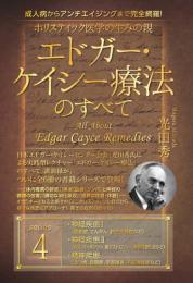 ホリスティック医学の生みの親　エドガー・ケイシー療法のすべて④