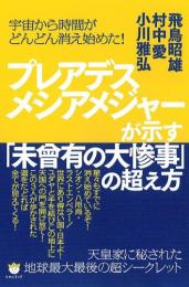 プレアデスメシアメジャーが示す「未曾有の大惨事」の超え方