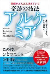 問題がどんどん消えていく　奇跡の技法 アルケミア