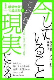 新装版 願望物質化の超法則②　今していることすべてが現実になる