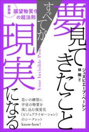 新装版 願望物質化の超法則　夢見てきたことすべてが現実になる