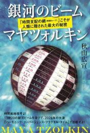 銀河のビーム マヤツォルキン