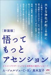 [新装版]悟ってもっとアセンション ホワイトブラザーフッドから超緊急の銀河メッセージ