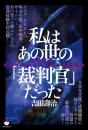 私はあの世の「裁判官」だった