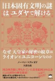 【超図解】日本固有文明の謎はユダヤで解ける なぜ天皇家の秘密の紋章はライオンとユニコーンなのか