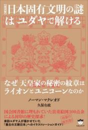 【超図解】日本固有文明の謎はユダヤで解ける なぜ天皇家の秘密の紋章はライオンとユニコーンなのか