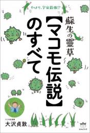 蘇生の靈草【マコモ伝説】のすべて