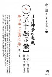 【7/16】岩戸開き ときあかし7 日月神示の奥義【五十黙示録】 第七巻「五葉之巻」(全十六帖)