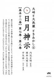 【7/23】大峠と大洗濯 ときあかし4 日月神示【基本十二巻】第七巻　第八巻