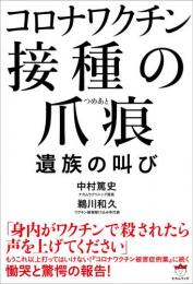 コロナワクチン 接種の爪痕(つめあと) ～遺族の叫び