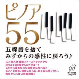 ピノア55