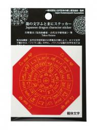 龍の文字ふとまにステッカー　(龍体文字)