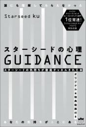 スターシードの心理GUIDANCE