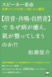 スピーカー革命 【倍音・共鳴・自然音】で なぜ病が癒え、氣が整ってしまうのか?!