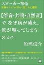 スピーカー革命 【倍音・共鳴・自然音】で なぜ病が癒え、氣が整ってしまうのか?!