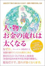 人・物・お金の流れは太くなる　読むだけでめぐりめぐるエネルギー循環・物質化のしくみ