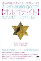 望みの場所をパワースポットに! ふしぎな装置【オルゴナイト】のハッピーテクノロジー