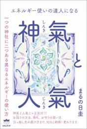 神氣(しんき)と人氣(じんき)	一つの神社に二つある異なるエネルギーの使い方