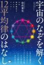 宇宙のなぞを解く12平均律のはなし 12が神聖幾何学からのアンサー