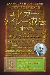 ホリスティック医学の生みの親　エドガー・ケイシー療法のすべて③ 成人病からアンチエイジングまで完全網