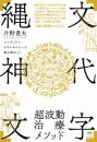 「縄文神代文字」超波動治療メソッド