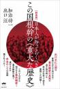 [新装版]日本人が知っておくべきこの国根幹の《重大な歴史》