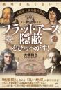 地球は丸くない!? 人類史上最大級の陰謀　フラットアース隠蔽をひっぺがす!