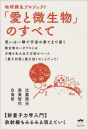 地球蘇生プロジェクト「愛と微生物」のすべて 新量子力学入門