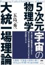 5次元宇宙の物理学　大統一場理論