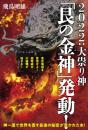 2022:大祟り神「艮(うしとら)の金神(こんじん)」発動!