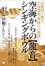 空海からの【龍音】シンギングボウル