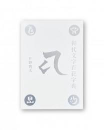 神代文字百花字典
