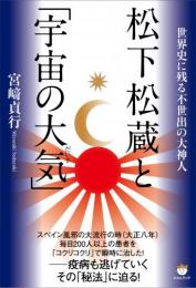 松下松蔵と「宇宙の大気(だいき)」