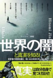 世界の闇と真実を知る! 支配者の意図を暴き、救いある未来を手に入れろ!