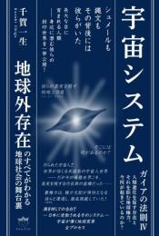 宇宙システム ガイアの法則Ⅳ