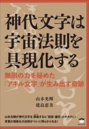 神代文字は宇宙法則を具現化する