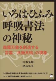 いろは・ひふみ呼吸書法の神秘