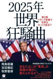 2025年 世界狂騒曲 第2期トランプ政権で世界はひっくり返る!?