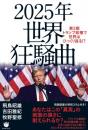 2025年 世界狂騒曲 第2期トランプ政権で世界はひっくり返る!?