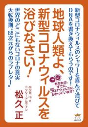 地球人類よ、新型コロナウィルスを浴びなさい!